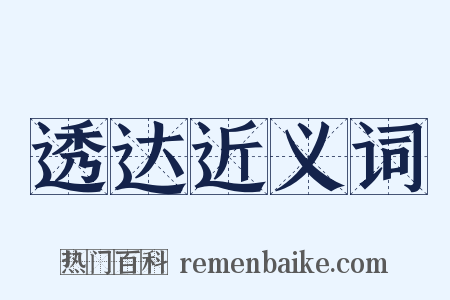 透达近义词是什么意思的图片